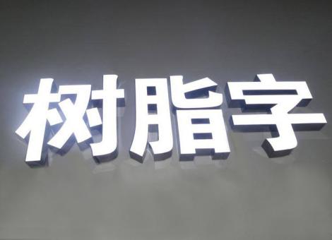 双牌制作发光字尺寸大小有限制吗？最小尺寸是多少？