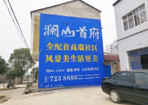 双牌农村墙体广告 最贴近三四级市场消费终端的广告形式