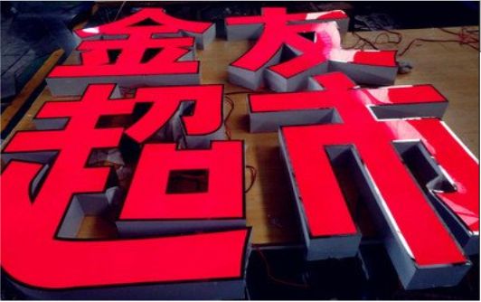 双牌外露发光字的特点