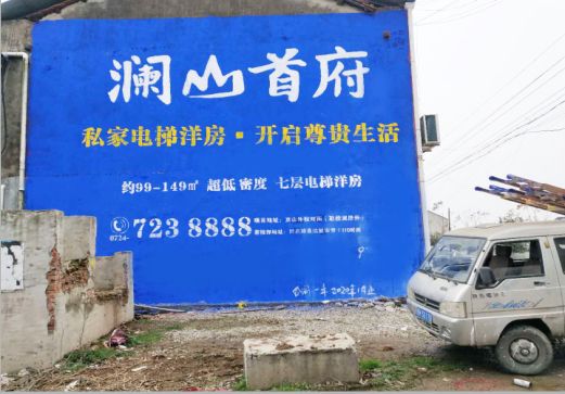 双牌澜山首府墙体广告