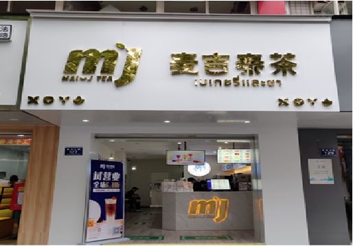 双牌奶茶店招牌怎么做好看？