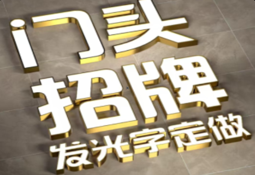 双牌发光字有哪些种类？