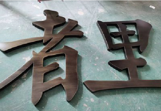双牌铜字的特点以及制作工艺。