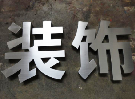 双牌不锈钢字的制作方法介绍