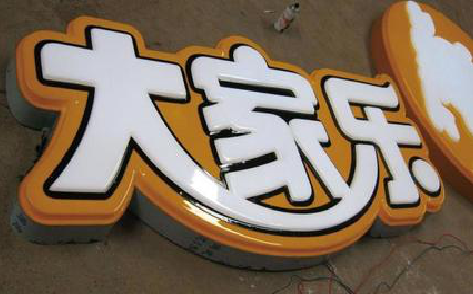 双牌吸塑字制作要注意的问题。