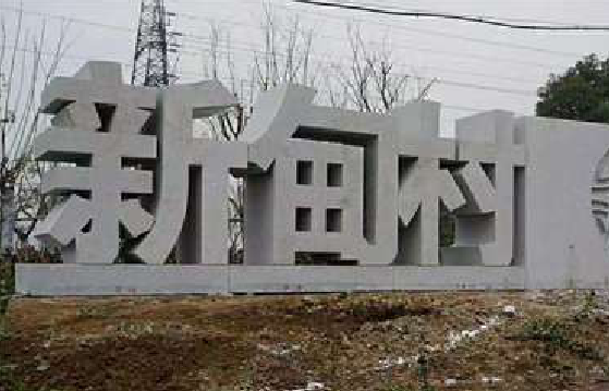 双牌立体字的制作方式有哪些？