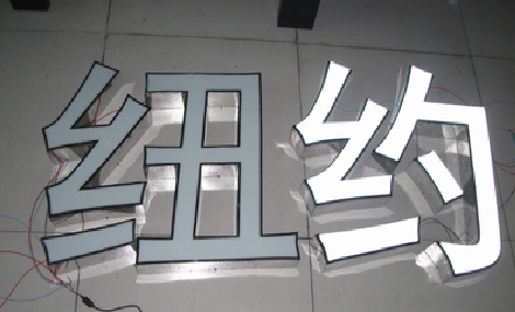 双牌立体发光字的制作流程以及方法。