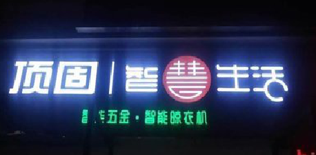 双牌发光字招牌设计制作的重要性。